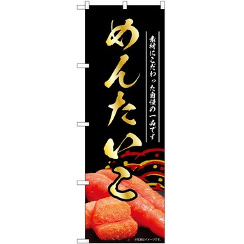 のぼり 明太子 P・O・Pトレーディング