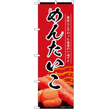 のぼり 明太子 P・O・Pトレーディング