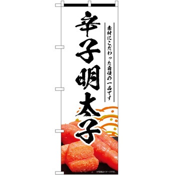 のぼり 明太子 P・O・Pトレーディング