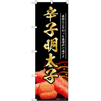 のぼり 明太子 P・O・Pトレーディング