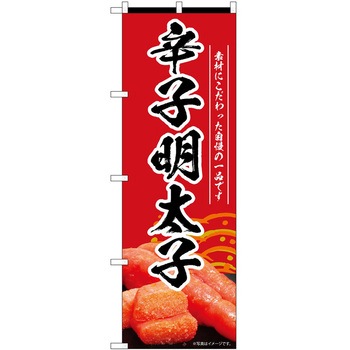 のぼり 明太子 P・O・Pトレーディング