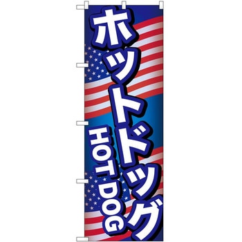 のぼり ホットドッグ P・O・Pトレーディング