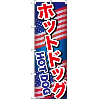 のぼり ホットドッグ P・O・Pトレーディング