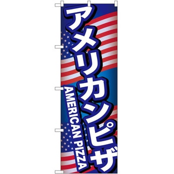 のぼり ピザ P・O・Pトレーディング