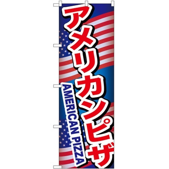 のぼり ピザ P・O・Pトレーディング