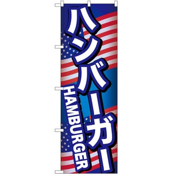のぼり ハンバーガー - P・O・Pトレーディング