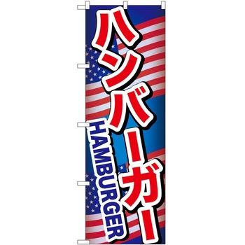 のぼり ハンバーガー - P・O・Pトレーディング