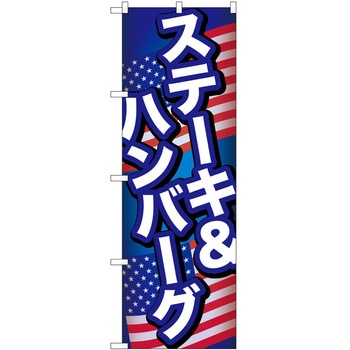 のぼり ステーキ&ハンバーグ - P・O・Pトレーディング