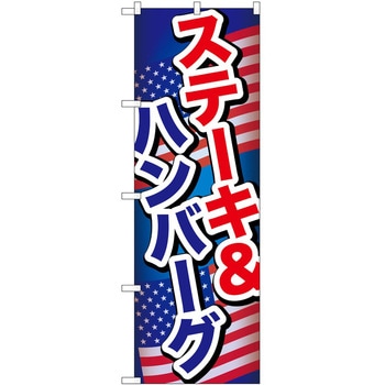 のぼり ステーキ&ハンバーグ - P・O・Pトレーディング