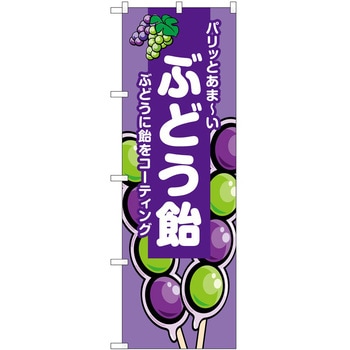 のぼり 飴 P・O・Pトレーディング