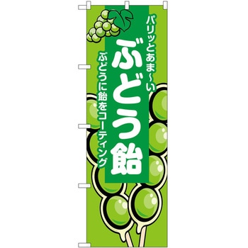 のぼり 飴 P・O・Pトレーディング