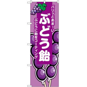 のぼり 飴 P・O・Pトレーディング