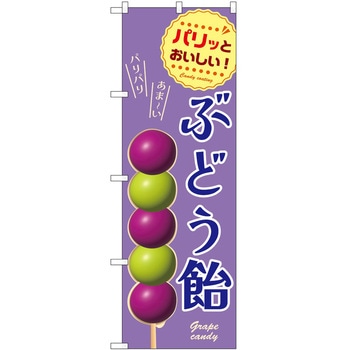 のぼり 飴 P・O・Pトレーディング