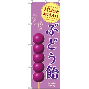 のぼり 飴 P・O・Pトレーディング