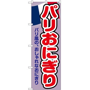 のぼり おにぎり P・O・Pトレーディング