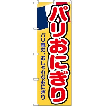 のぼり おにぎり P・O・Pトレーディング