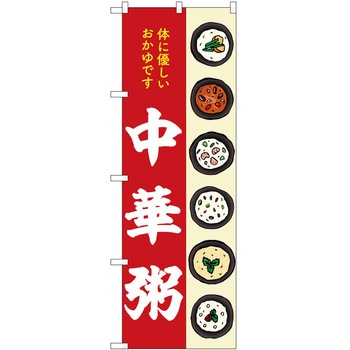 のぼり 粥 - P・O・Pトレーディング