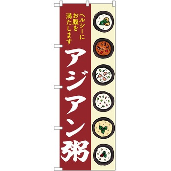 のぼり 粥 - P・O・Pトレーディング