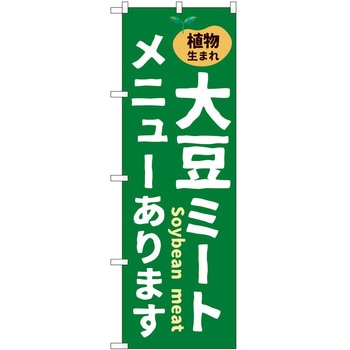 のぼり 大豆ミート - P・O・Pトレーディング