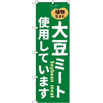のぼり 大豆ミート - P・O・Pトレーディング