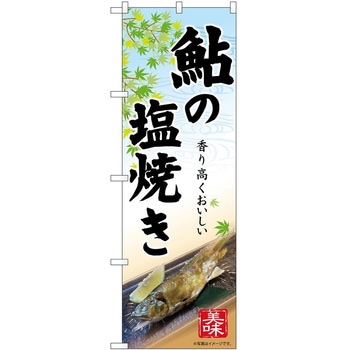 のぼり 鮎 - P・O・Pトレーディング