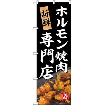 のぼり 焼肉・ホルモン P・O・Pトレーディング