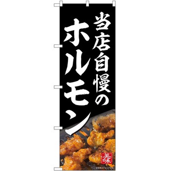 のぼり 焼肉・ホルモン - P・O・Pトレーディング