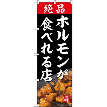のぼり 焼肉・ホルモン - P・O・Pトレーディング