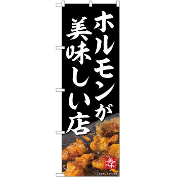 のぼり 焼肉・ホルモン - P・O・Pトレーディング