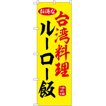 のぼり 魯肉飯 - P・O・Pトレーディング