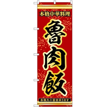 のぼり 魯肉飯 - P・O・Pトレーディング