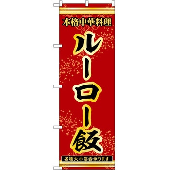 のぼり 魯肉飯 - P・O・Pトレーディング