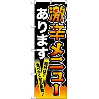 のぼり 激辛 - P・O・Pトレーディング