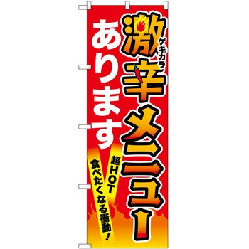 のぼり 激辛 - P・O・Pトレーディング