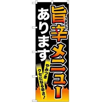 のぼり 旨辛 - P・O・Pトレーディング