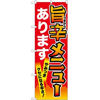 のぼり 旨辛 - P・O・Pトレーディング