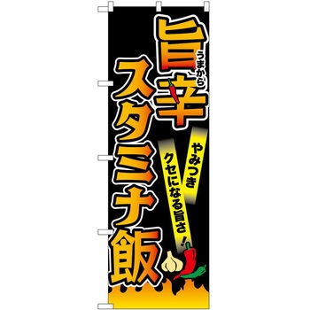 のぼり 旨辛 - P・O・Pトレーディング