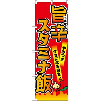 のぼり 旨辛 - P・O・Pトレーディング