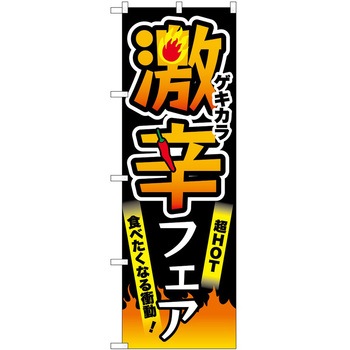 のぼり 激辛 - P・O・Pトレーディング