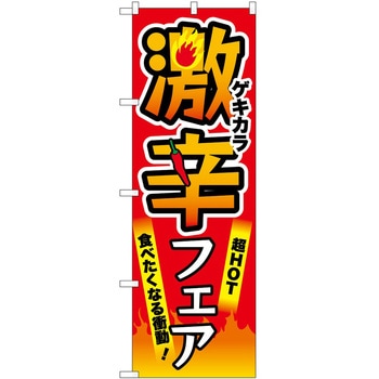 のぼり 激辛 - P・O・Pトレーディング