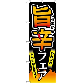 のぼり 旨辛 - P・O・Pトレーディング