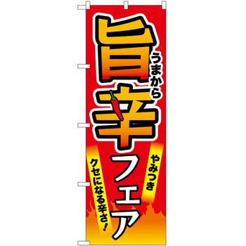 のぼり 旨辛 - P・O・Pトレーディング