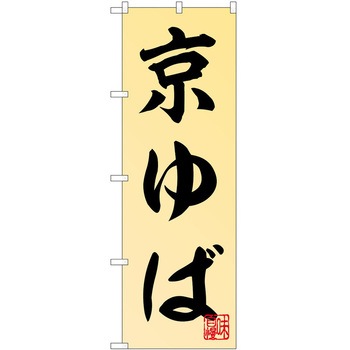 のぼり ゆば P・O・Pトレーディング