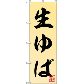 のぼり ゆば P・O・Pトレーディング