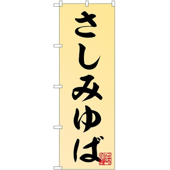 のぼり ゆば P・O・Pトレーディング