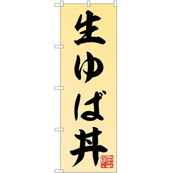 のぼり ゆば P・O・Pトレーディング