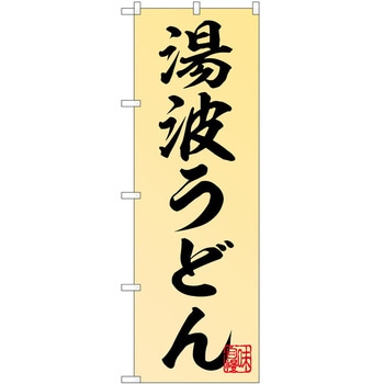 のぼり うどん P・O・Pトレーディング