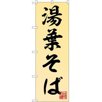 のぼり そば - P・O・Pトレーディング