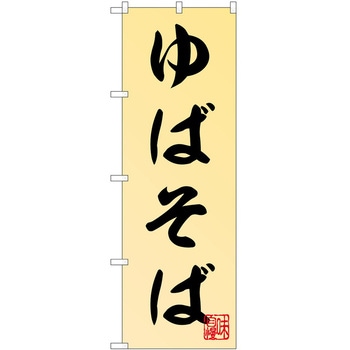 のぼり そば - P・O・Pトレーディング