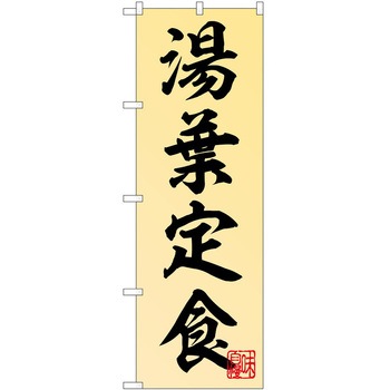 のぼり 定食 - P・O・Pトレーディング